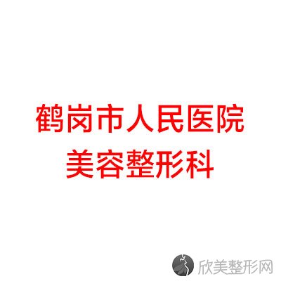 鹤岗哪家医院做胸部假体取出较专业？排行前三不仅看医院实力！