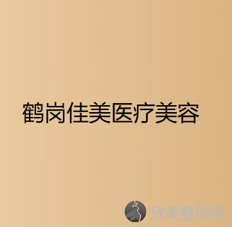 鹤岗哪家医院做胸部假体取出较专业？排行前三不仅看医院实力！