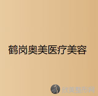 鹤岗哪家医院做胸部假体取出较专业？排行前三不仅看医院实力！