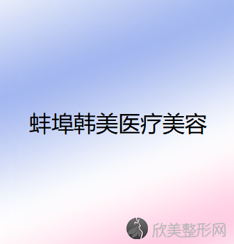 蚌埠哪家医院做胶原蛋白垫下巴较好？2021排行榜前五这几家都有资质-含蚌埠市