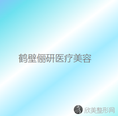 鹤壁哪家医院做睑内翻矫正效果比价好？当属戴安娜、俪研国际、美林苑这三家