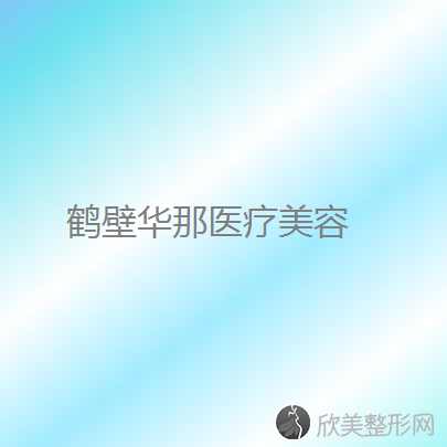 鹤壁哪家医院做睑内翻矫正效果比价好？当属戴安娜、俪研国际、美林苑这三家