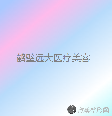 鹤壁哪家医院做睑内翻矫正效果比价好？当属戴安娜、俪研国际、美林苑这三家