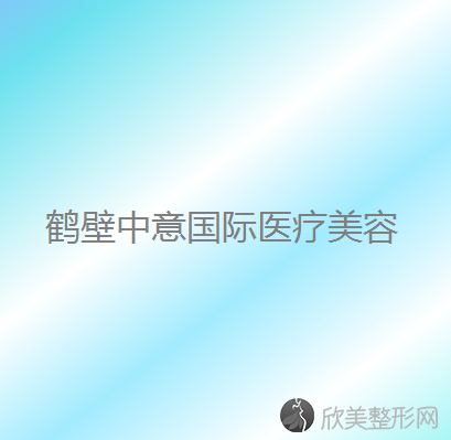 鹤壁哪家医院做睑内翻矫正效果比价好？当属戴安娜、俪研国际、美林苑这三家