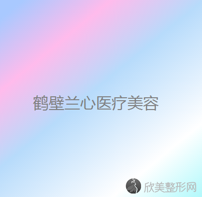 鹤壁哪家医院做睑内翻矫正效果比价好？当属戴安娜、俪研国际、美林苑这三家