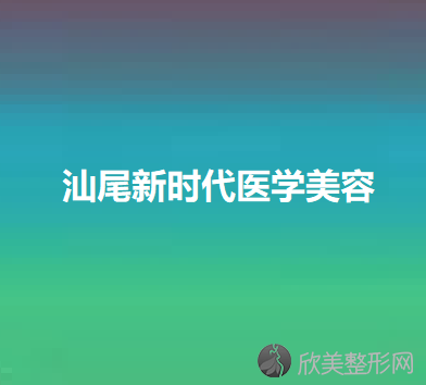 汕尾哪家医院做隆鼻手术比较好？这几家预约量高口碑好-价格透明！