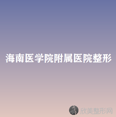 海南医学院附属医院整形美容科朱宁文做大腿吸脂减肥怎么样？附医生简介-大