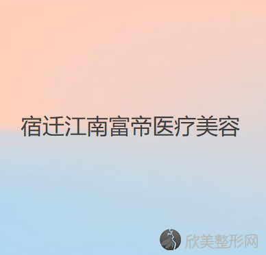 宿迁哪家医院做埋线双眼皮靠谱？正规排名榜盘点前四-价格清单一一出示!！