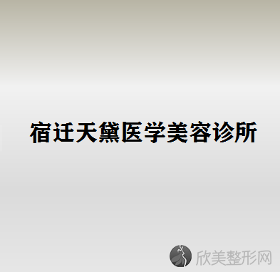 宿迁哪家医院做埋线双眼皮靠谱？正规排名榜盘点前四-价格清单一一出示!！