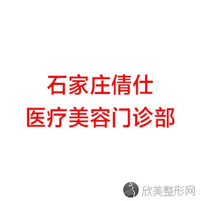 石家庄倩仕医疗美容门诊部李娟做抽脂减肥怎么样？附医生简介-抽脂减肥案例