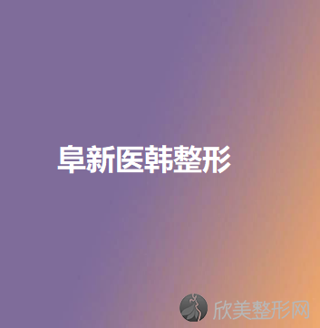 阜新哪家医院做填充泪沟失败修复好？排行榜阜新市中心医院、医韩、安琪美等