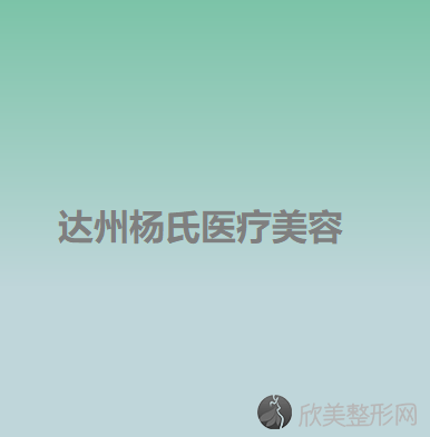 达州杨氏医疗美容杨志荣做假体隆胸怎么样？附医生简介-假体隆胸案例及价格