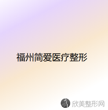 福州哪家医院做眼睑外翻矫正比较靠谱？鼓楼、汇美、简爱等实力在线比较!！