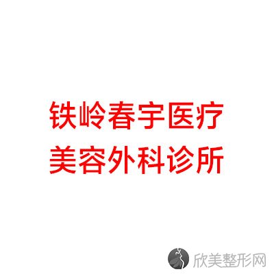 铁岭哪家医院做硅胶隆鼻手术较好？排行榜刘秀凤、春宇、凡河新城美嘉丽等权