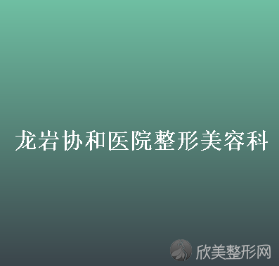 龙岩哪家医院做去副乳失败修复效果比价好？排名前四医院汇总-附价格查询！