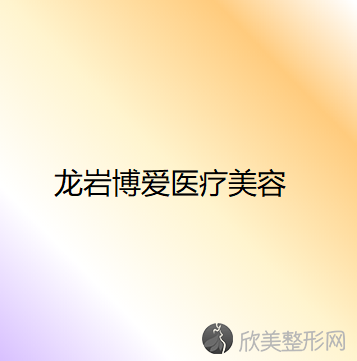 龙岩哪家医院做去副乳失败修复效果比价好？排名前四医院汇总-附价格查询！