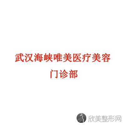 武汉海峡唯美医疗美容门诊部项长斌做吸脂减肥怎么样？附医生简介-吸脂减肥