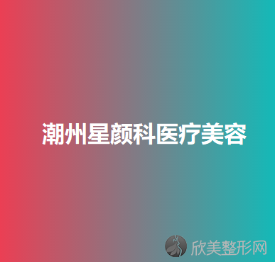 潮州哪家医院做吸脂去双下巴手术较好？排名前五口碑医院盘点-星颜科、博兰