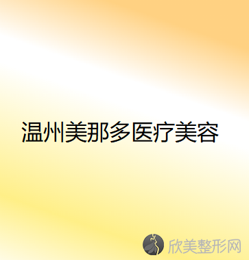 温州哪家医院做激光面部提升好？排名前五口碑医院盘点-嫣然、诺拉实力入围