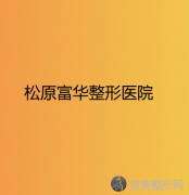 吉林哪家医院做埋线法双眼皮好看？汇总一份口碑医院排行榜前