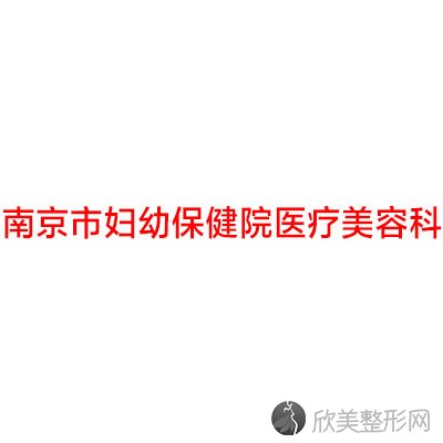 南京市妇幼保健院医疗美容科黄威做吸脂怎么样？附医生简介-吸脂案例及价格