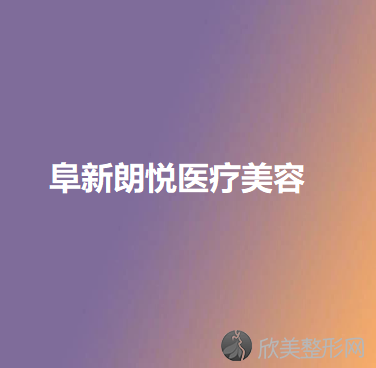 阜新哪家医院做吸脂去眼袋效果好？排名前十强口碑亮眼~送上案例及价格表做