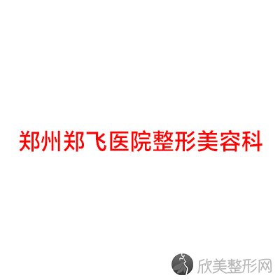 淮南哪家医院做双眼皮好看？排行榜郑州郑飞医院、丽颜、郑州郑飞医院