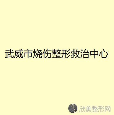 武威哪家医院做去黑眼圈失败修复较好？2021排行前10盘点!个个都是口碑好且人