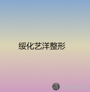 黑龙江哪家医院做超声法去黑眼圈效果比价好？医美4强全新阵容一一介绍-整形