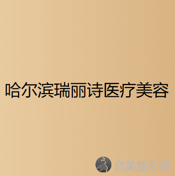 黑龙江哪家医院做超声法去黑眼圈效果比价好？医美4强全新阵容一一介绍-整形