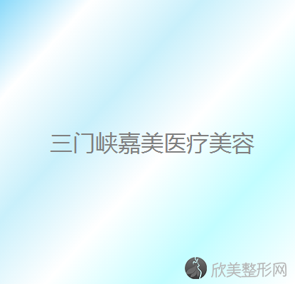 三门峡哪家医院做埋线去眼袋好看？2021排行榜前五这几家都有资质-含嘉美、张