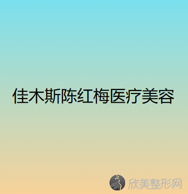 佳木斯哪家医院做额部悬吊矫正上睑下垂手术较好？2020-还有整额部悬吊矫正上