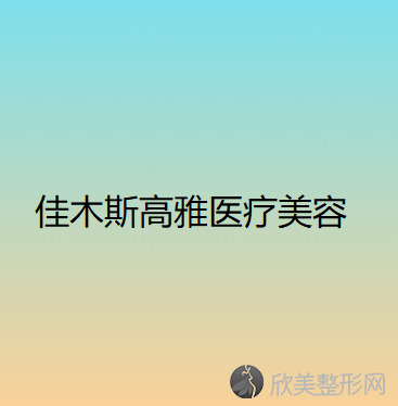 佳木斯哪家医院做额部悬吊矫正上睑下垂手术较好？2020-还有整额部悬吊矫正上