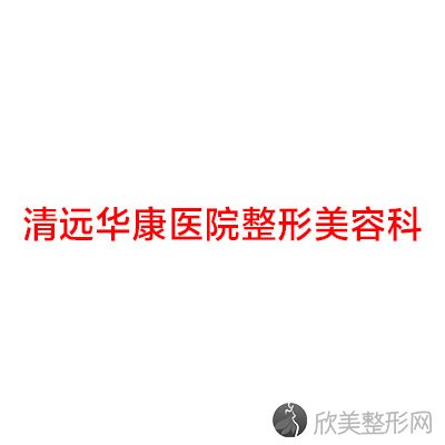 清远哪家医院做胸部手术失败修复较专业？排名榜整理5位医院大咖!清远华康医