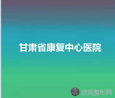 定西哪家医院做轮廓三件套比较靠谱？正规排名榜盘点前四-价格清单一一出示