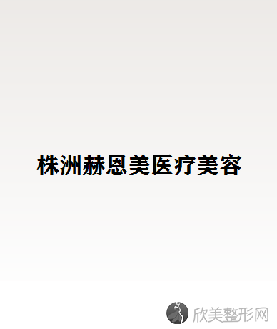 株洲哪家医院做面部吸脂比较好？汇总一份口碑医院排行榜前五点评!价格表全