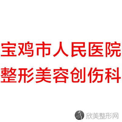 宝鸡哪家医院做切除鼻中隔软骨比较好？10强医院口碑特色各不同~价格收费合理