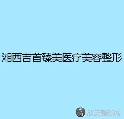 湘西哪家医院做真皮固定矫正乳房下垂好看？全国排名前五医院来对比!价格(多