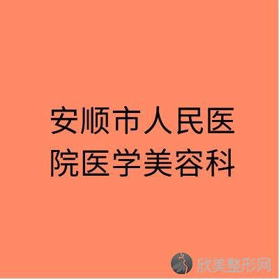 安顺哪家医院做泪腺脱垂整形好？2020-还有整泪腺脱垂整形价格案例参考哦!！