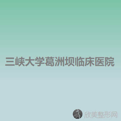 宜昌哪家医院做胶原蛋白填充面部正规？2021排行榜前五这几家都有资质-含三峡