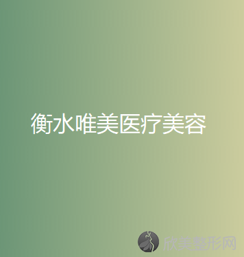 衡水哪家医院做吸脂隆胸好？正规排名榜盘点前四-价格清单一一出示!！