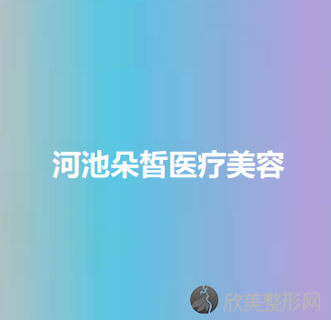 河池哪家医院做双眼皮修复好看？这几家预约量高口碑好-价格透明！