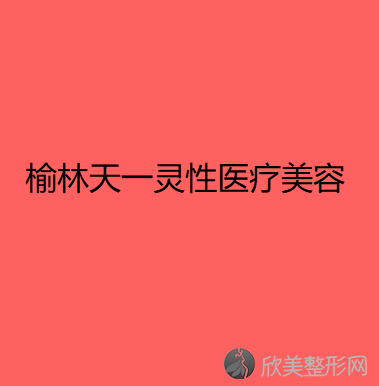 榆林哪家医院做颌骨整形正规？2020-还有整颌骨整形价格案例参考哦!！