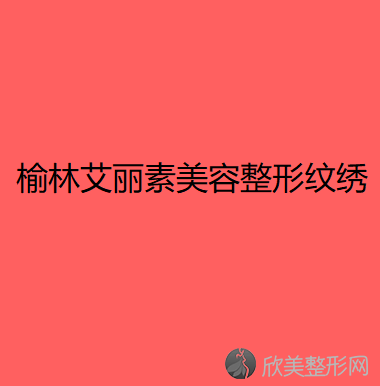 榆林哪家医院做颌骨整形正规？2020-还有整颌骨整形价格案例参考哦!！