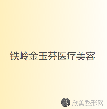 铁岭哪家医院做胸部注射物取出比较好？排名列表公布!除美一尔还有张涛、金