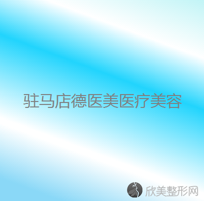 河南哪家医院做轮廓修复效果好？汇总一份口碑医院排行榜前五点评!价格表全