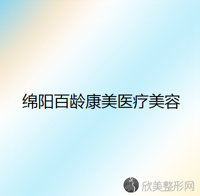 绵阳哪家医院做熊猫针去黑眼圈手术好？东美奥拉克、百龄康美、韩美等实力在