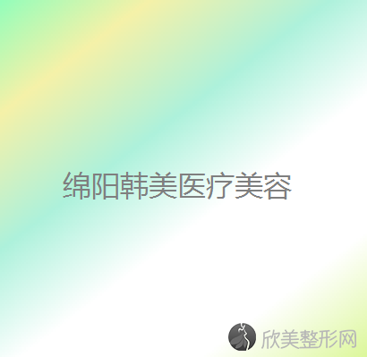 绵阳哪家医院做熊猫针去黑眼圈手术好？东美奥拉克、百龄康美、韩美等实力在