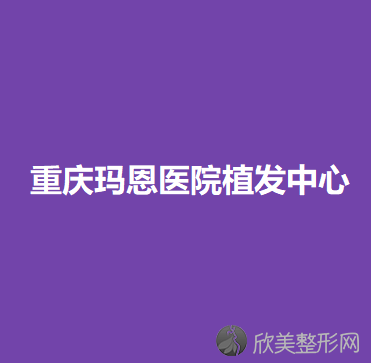 重庆玛恩医院植发中心范卫新做玻尿酸隆鼻怎么样？附医生简介-玻尿酸隆鼻案