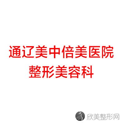 通辽哪家医院做去眼袋正规？盘点前三排行榜!马皓、通辽美中倍美医院整形美